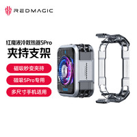 努比亚红魔液冷散热器5Pro 36W磁吸散热背夹直播降温适用红魔9Pro+小米黑鲨iqoo一加苹果15平板ipad 磁吸背夹5Pro+夹持支架【安卓苹果通用】