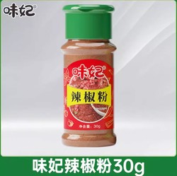 味妃 香料烧烤调味料 辣椒粉30g