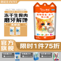 RANOVA 朗诺 猫咪零食冻干生骨肉鸡肉幼猫成猫大耳袋猫粮 冻干鸭胸肉60克x1袋