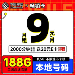 chinamobile中国移动畅销卡首年9元月租本地号码188g全国流量畅享5g