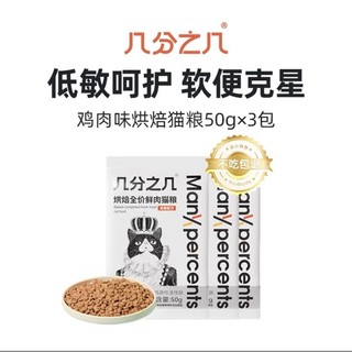 几分之几 烘焙猫粮 无谷全价鸡肉通用型幼猫烘焙粮150g（50g*3）