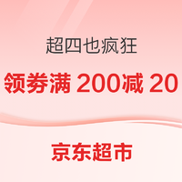 京东超市 超四也疯狂 周周真五折