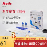 MOTIC麦克奥迪高中小儿童生物显微镜配件包科学实验工具包实用套装载玻片盖玻片