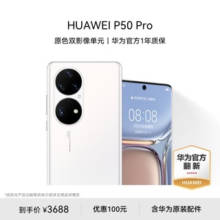 HUAWEI 华为 P50 Pro 4G手机 8GB+256GB