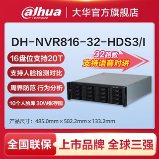 百亿补贴：Dahua 大华 硬盘录像机 32路16盘位高性能监控主机 DH-NVR816-32-HDS3/I