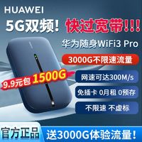 百亿补贴：HUAWEI 华为 随身wifi3pro移动随行随身带wifi上网户外直播无线路由器