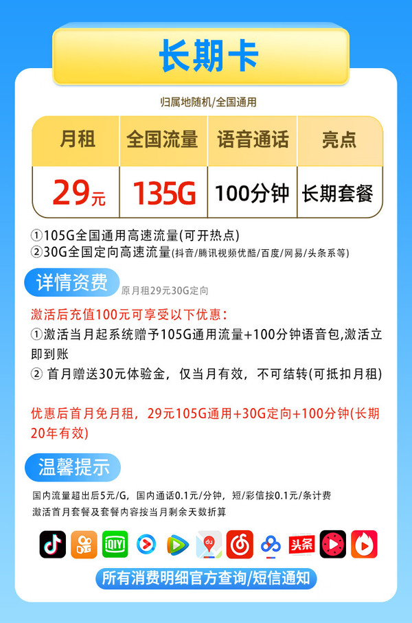 CHINA TELECOM 中国电信 5G长期卡-29元月租（135G流量+100分钟通话）送2张20元E卡