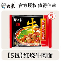 BAIXIANG 白象 方便面整箱袋装泡面大骨面红烧牛肉面速食 红烧牛肉