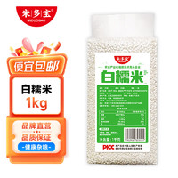 米多宝 圆粒白糯米1kg  新米 圆粒米 包粽子米 圆糯米1kg