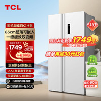 TCL 518L一级能效大容量家用双开门大冰箱超薄嵌入家用风冷电冰箱