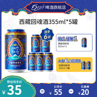 5100西藏回魂酒355ml 5/24/48罐装精酿拉萨青稞啤酒整箱家庭聚会国货 西藏回魂啤酒 355mL 5罐 整箱装 西藏回魂酒 355mL 5罐 组合装