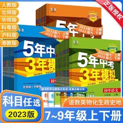 《2023版5年中考3年模拟》（年级科目版本任选）