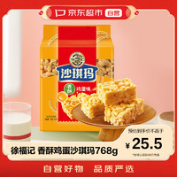 徐福记 沙琪玛 香酥鸡蛋味 768g