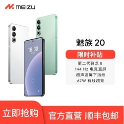 MEIZU 魅族 20新品5G官方魅族手机骁龙8Gen2领克手机域Flyme auto