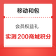  中国移动和包 会员权益礼 领最高1000商城积分　