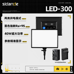 Sidande 斯丹德 LED-300摄影灯大功率LED补光灯专业影视灯人像照相打光灯电影拍照灯摄影常亮灯