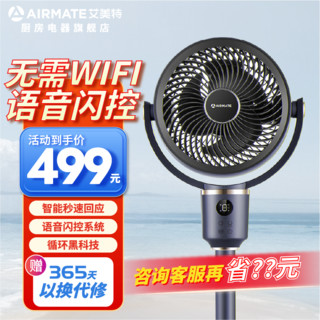 AIRMATE 艾美特 2024年新款海贝系列空气循环落地扇静音风力智能语音无需联网语音FA18-SR183