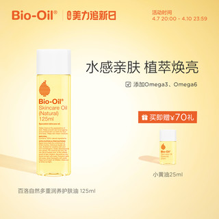 Bio-Oil 百洛 biooil百洛油自然多重润改善孕纹淡化细纹专用抚纹油小黄油