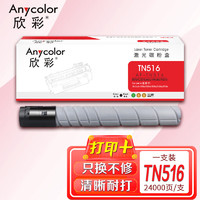 Anycolor 欣彩 TN516粉盒AF-TN516黑色 适用柯尼卡美能达Bizhub 308e 368e 458e 558e 658e