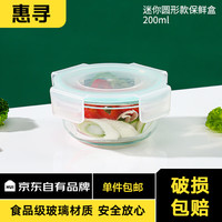 惠寻 京东自有品牌 加热玻璃保鲜盒饭盒冰箱便当盒玻璃饭盒分隔型餐盒 圆形【200ml】