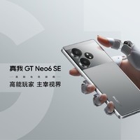 直播预告：真我GT Neo6 SE发布会