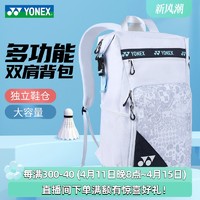 YONEX 尤尼克斯 2023官方正品YONEX尤尼克斯羽毛球包女款yy双肩背包专业男大容量