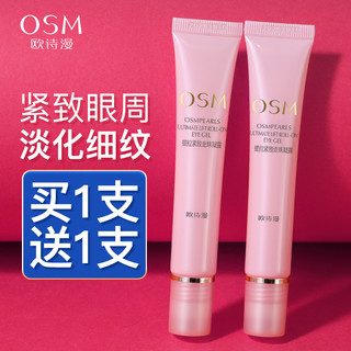 OSM 欧诗漫 眼霜 15ml*2支 走珠淡化细纹提拉紧致