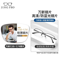 镜邦 镜片1.60高清超薄防蓝光镜片男可配度数送超轻商务合金眼镜框女 8476黑色 配万新1.67MR-7超薄防蓝光镜片