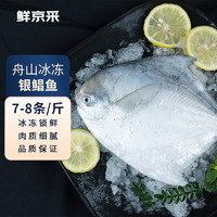 鲜京采 冷冻舟山鲜捕银鲳鱼1.5kg 14-16条/kg  源头直发 生鲜鱼类