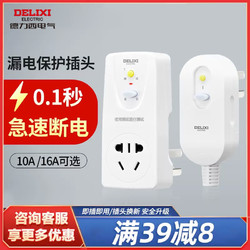 DELIXI 德力西 漏电保护插头16a空调10a电热水器防漏电漏保开关插座