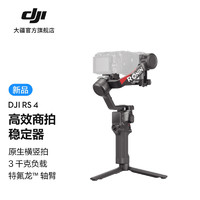 大疆 DJI RS 4 如影手持云台稳定器 三轴防抖专业手持拍摄稳定器 3千克负载 单反微单高效商拍相机云台 标准版 标配