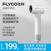 FLYCO 飞科 高速吹风机家用大风力速干负离子护发电吹风筒官方旗舰店正品