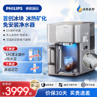 PHILIPS 飞利浦 冰块净水器台式即热饮水机家用矿泉直饮加热一体净饮机8606