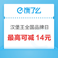 饿了么 X 汉堡王全国品牌日 最高减14元~