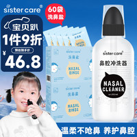 sister care 洗鼻器儿童洗鼻壶250mL含60袋洗鼻盐 海盐水生理盐水洗鼻腔冲洗器