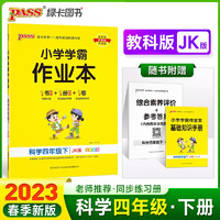 23春小学学霸作业本 科学 四年级 下册 教科版 pass绿卡图书 同步训练 练习题附试卷 同步教材 四下科学（教科）