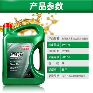 Castrol 嘉实多 东风嘉实多全护汽车机油5W-40SP全合成机油5W-30SP国六排放标准4L