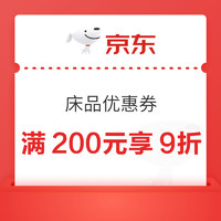 优惠券码、春焕新、家装季：京东 床品优惠券