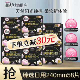 kotex 高洁丝 卫生巾奢爽臻选放肆睡极薄透气姨妈巾日用 臻选日用 240mm 58片