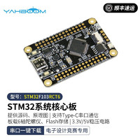 亚博智能（YahBoom）STM32F103C8T6单片机RCT6开发板 STM32实验板系统核心板 STM32F103RCT6核心板