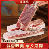 天泽城家乡腊肉江苏特产地方农家风味咸香猪肉腊制品咸肉腊味烹饪 200g *2袋