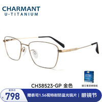 CHARMANT 夏蒙 「李乃文」同款夏蒙眼镜架优值钛系列商务眼镜近视男眼镜镜架 CH38523-GP(金色)