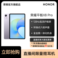 HONOR 荣耀 平板X8 Pro  4+128GB平板电脑 120Hz高刷护眼屏