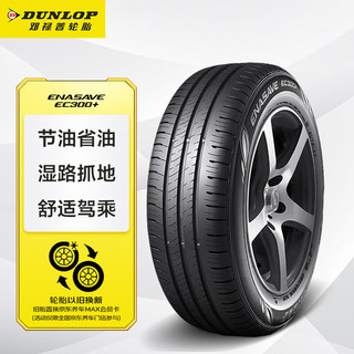 DUNLOP 邓禄普 ENASAVE EC300+ 轿车轮胎 静音舒适型 195/65R15 91H