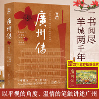 【出版社直发】广州传简明版 叶曙明 城市传记历史传统文化地方史志民族史志岭南文化广府粤语广东大湾区历史书籍 广东人民出版社