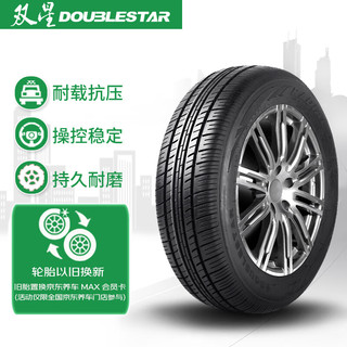 Double Star 双星 DS602+ 轿车轮胎 经济耐磨型 145/70R12 69T