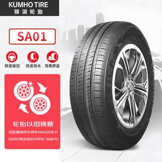 锦湖轮胎 SA01 轿车轮胎 静音舒适型 175/70R14 84T