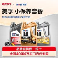 Mobil 美孚 速霸安途半合成5W-30 小保养 4L（机油+机滤+工时）