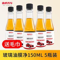 TUHU 途虎 前挡风玻璃去油膜清洗剂150ml 5瓶 汽车玻璃油膜去除剂虫胶污渍车窗清洁剂