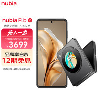 nubia努比亚 Flip 12GB+512GB 焦糖色 5000万后置双摄 120Hz屏 5G 拍照 AI 小折叠屏手机